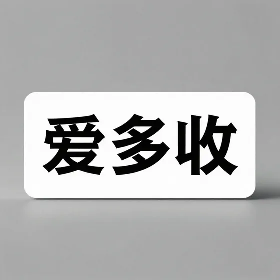 爱多收
