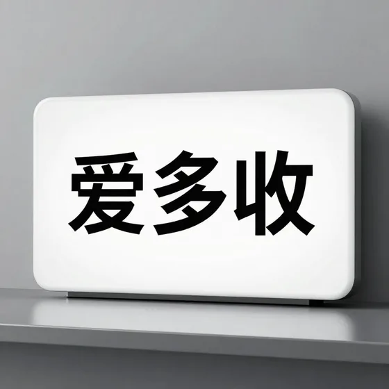 爱多收