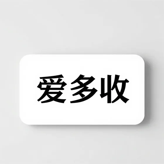 爱多收